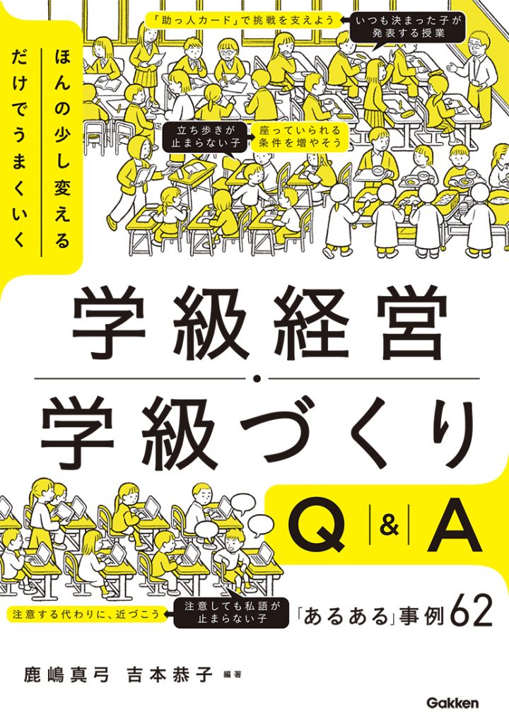 ほんの少し変えるだけでうまくいく　学級経営・学級づくりQ＆A　「あるある」事例62