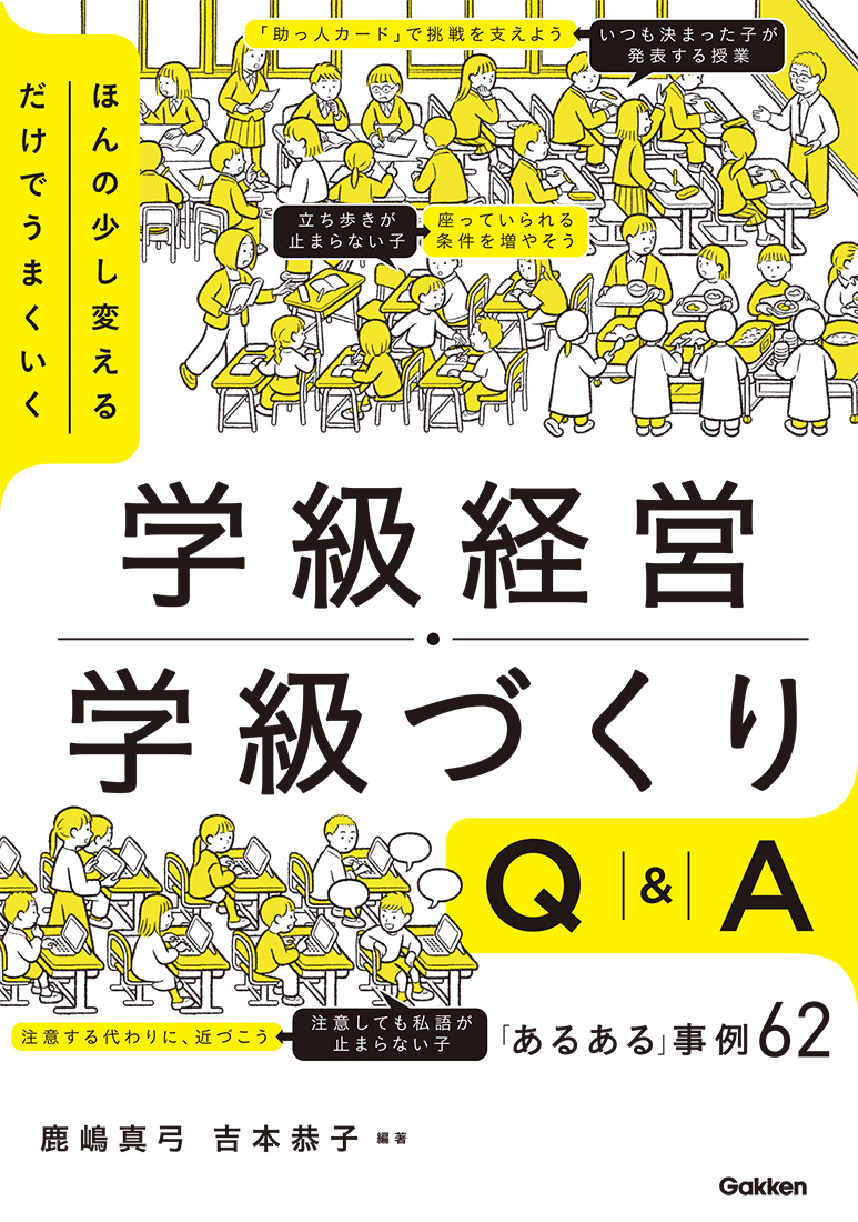 書籍「ほんの少し変えるだけでうまくいく　学級経営・学級づくりQ&A　あるある事例62」の表紙画像