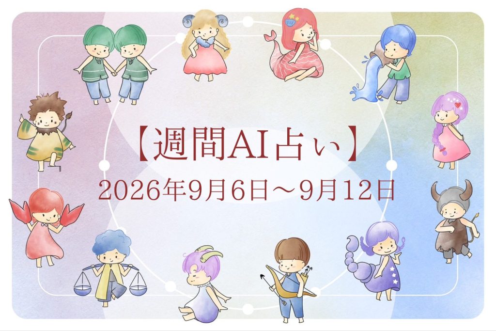 【週間AI占い🧠】来週のあなたの運勢 ｜2026年9月6日〜2026年9月12日