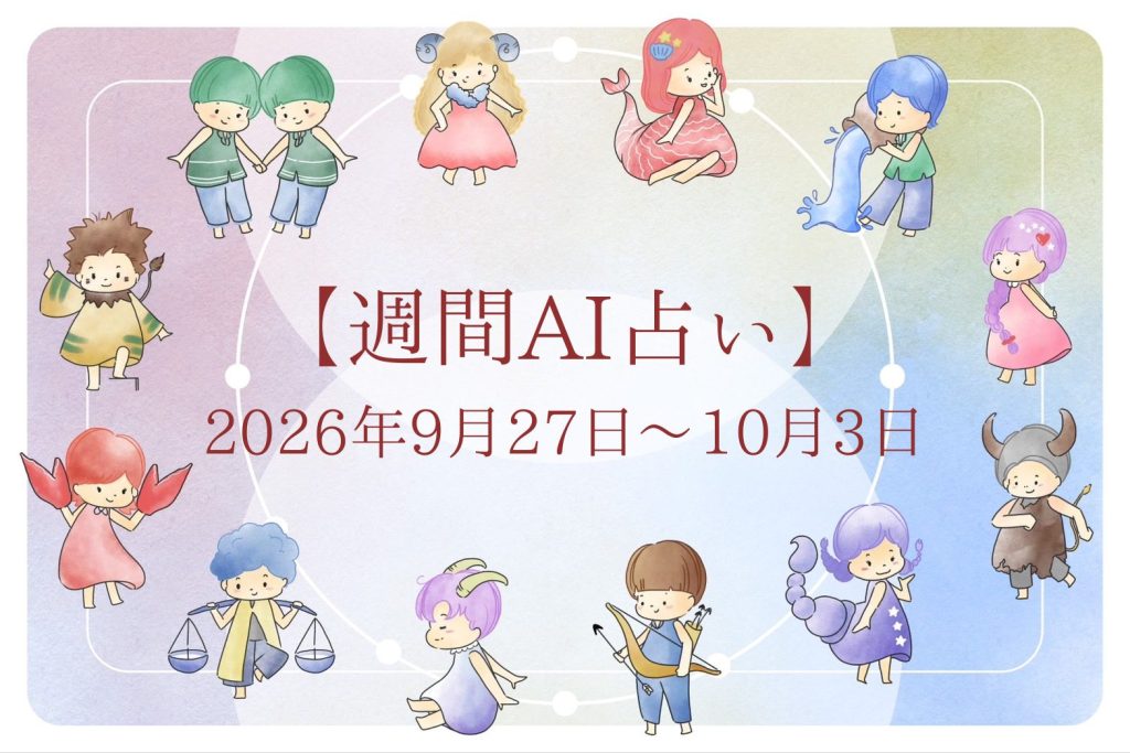【週間AI占い🧠】来週のあなたの運勢 ｜2026年9月27日〜2026年10月3日