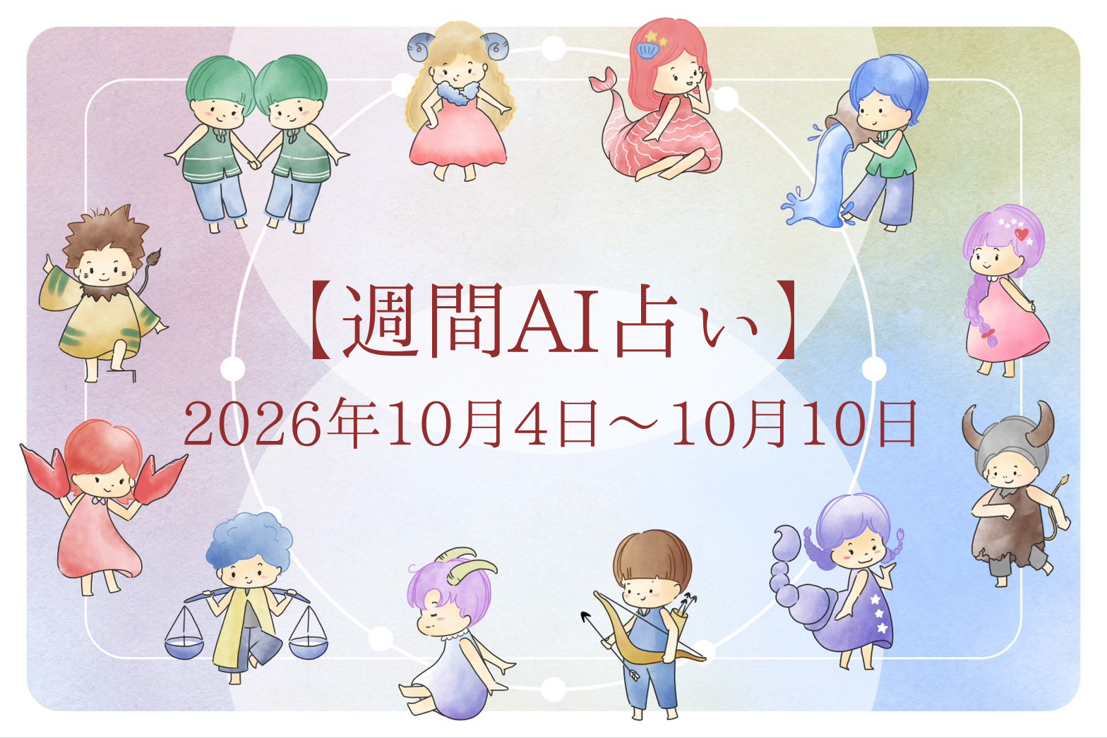 【週間AI占い🧠】来週のあなたの運勢 ｜2026年10月4日〜2026年10月10日