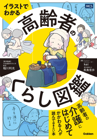 イラストでわかる　高齢者のくらし図鑑