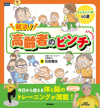 解決！高齢者のピンチ どんなピンチも笑いに変えるあるある川柳４０選