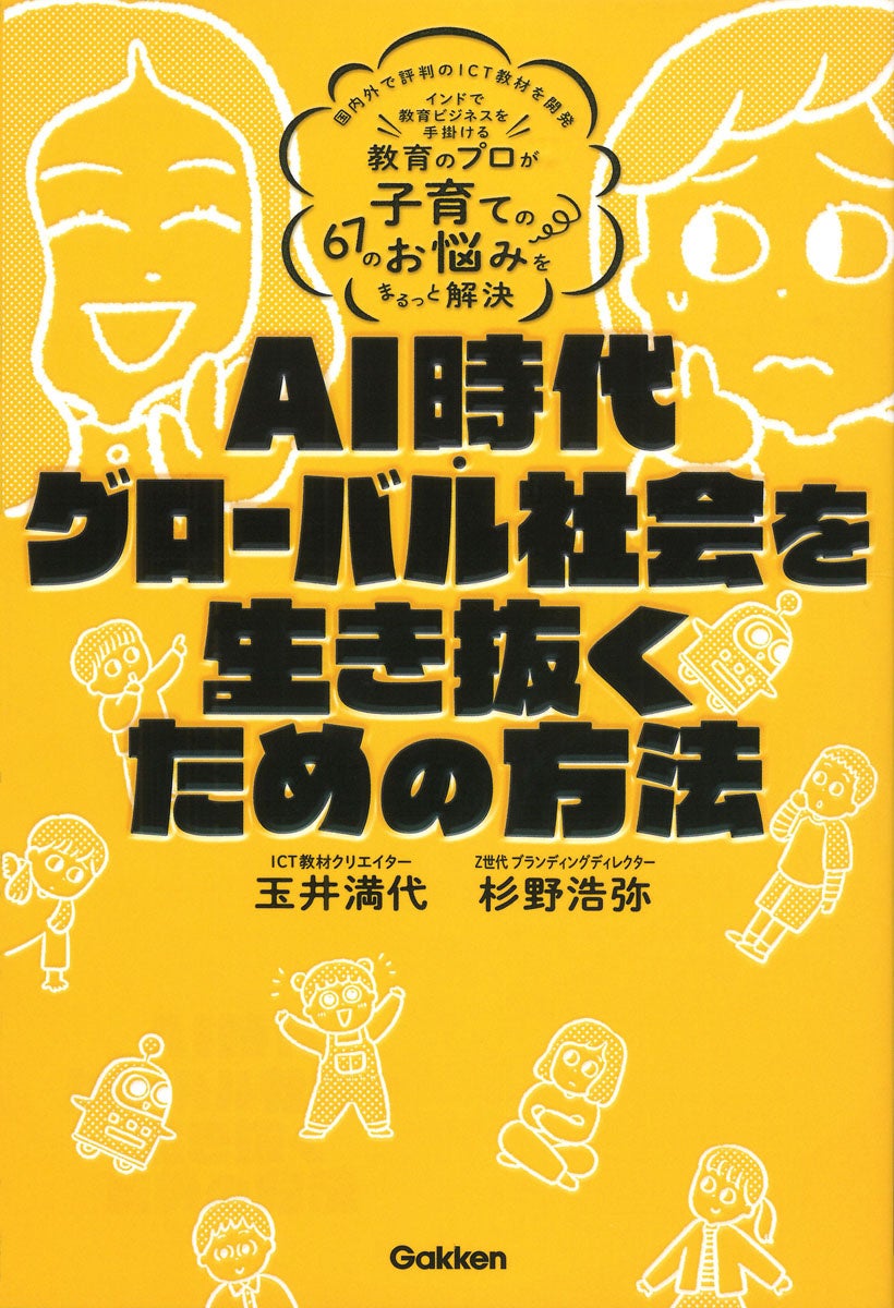 教育のプロが子育ての67のお悩みをまるっと解決　AI時代・グローバル社会を生き抜くための方法