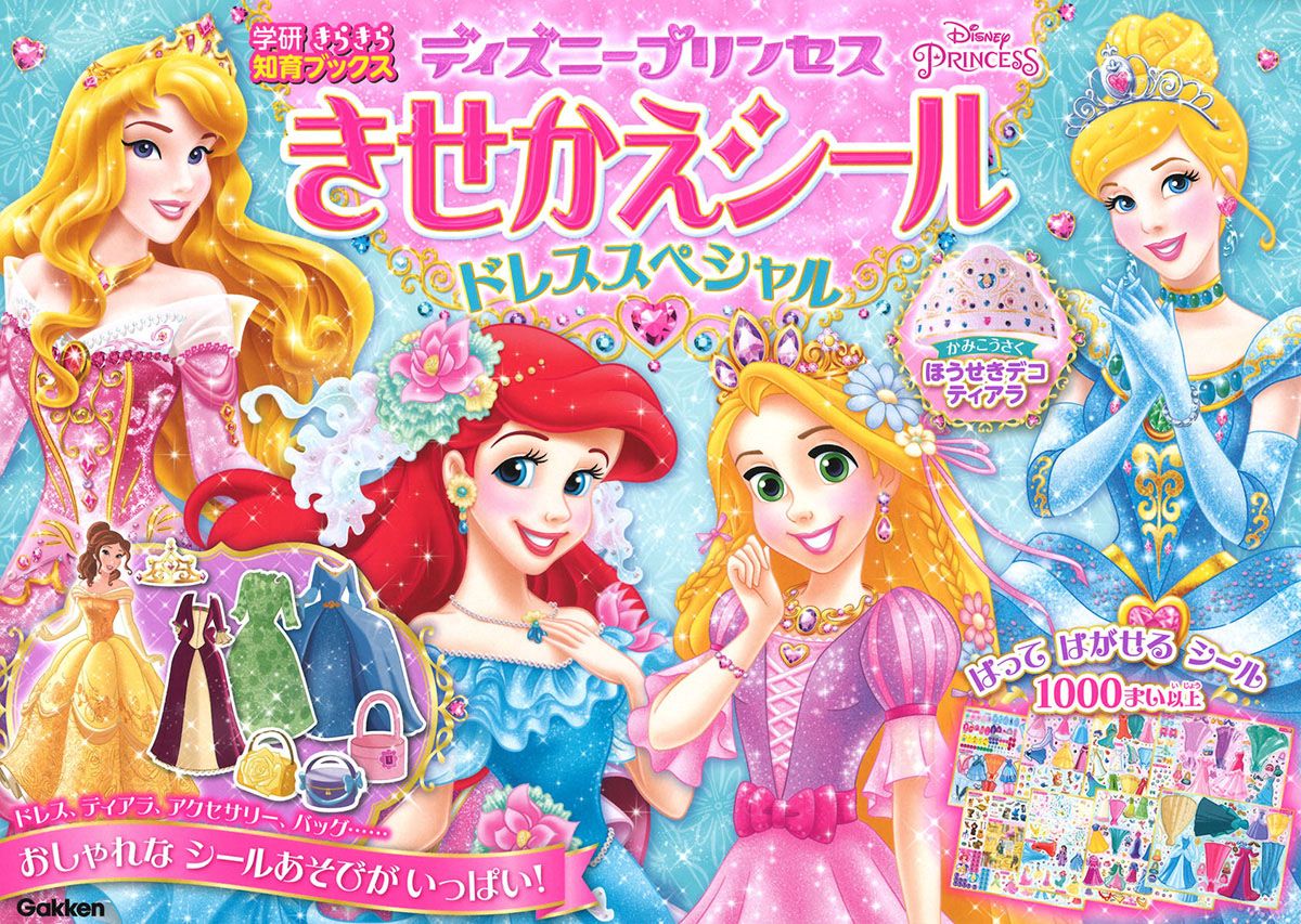 ディズニープリンセス　きせかえシール　ドレススペシャル