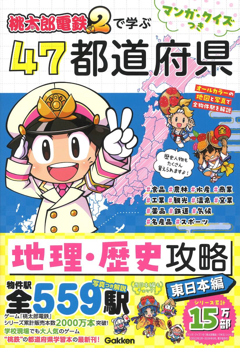 マンガ・クイズつき『桃太郎電鉄2』で学ぶ47都道府県地理・歴史攻略　東日本編
