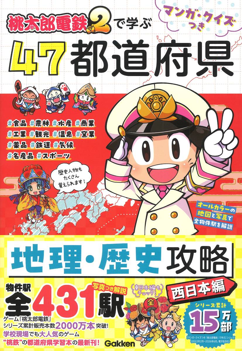 マンガ・クイズつき『桃太郎電鉄2』で学ぶ47都道府県地理・歴史攻略　西日本編