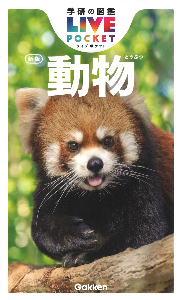 学研の図鑑LIVEポケット　動物　新版