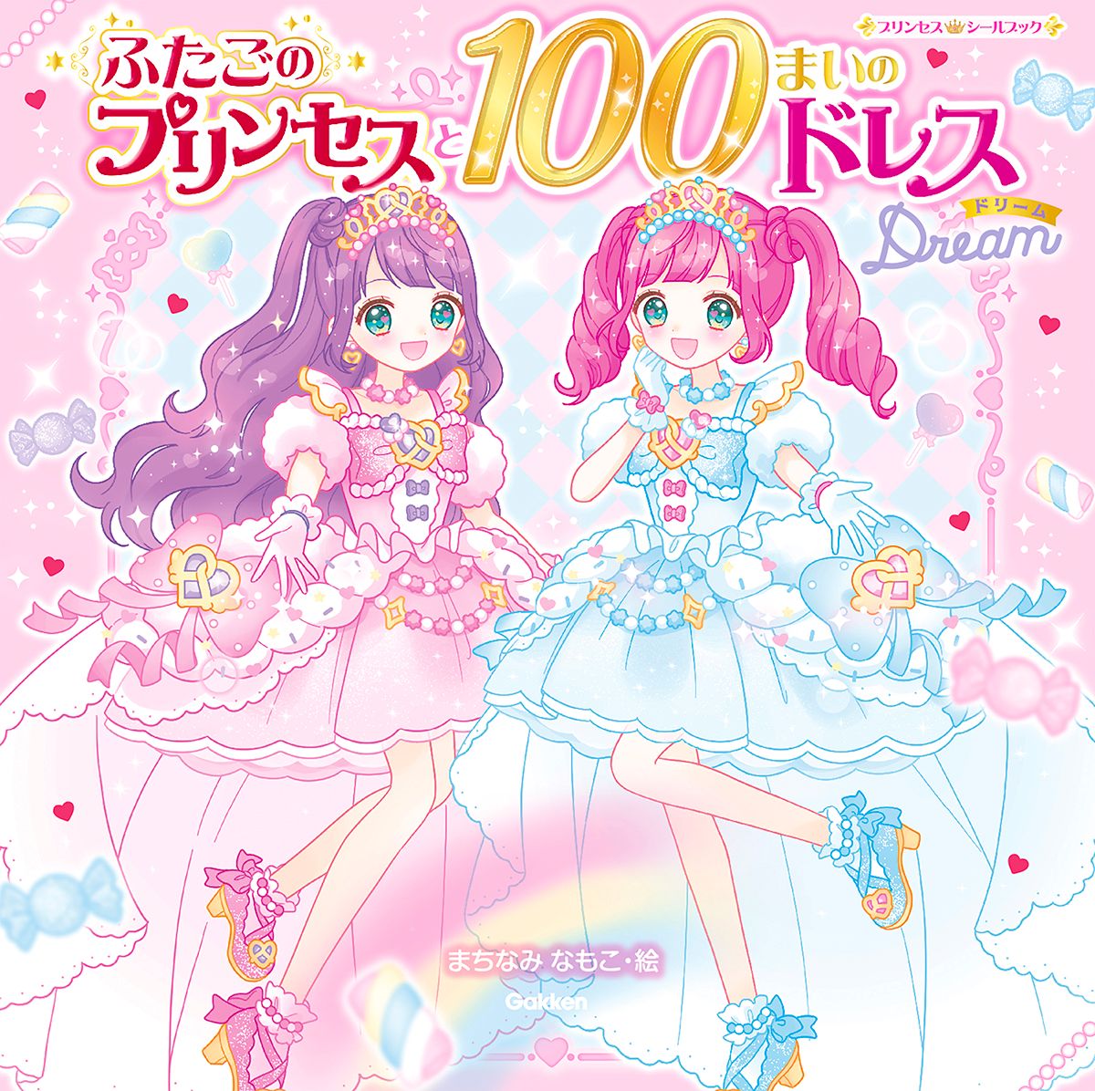 ふたごのプリンセスと100まいのドレス　Dream