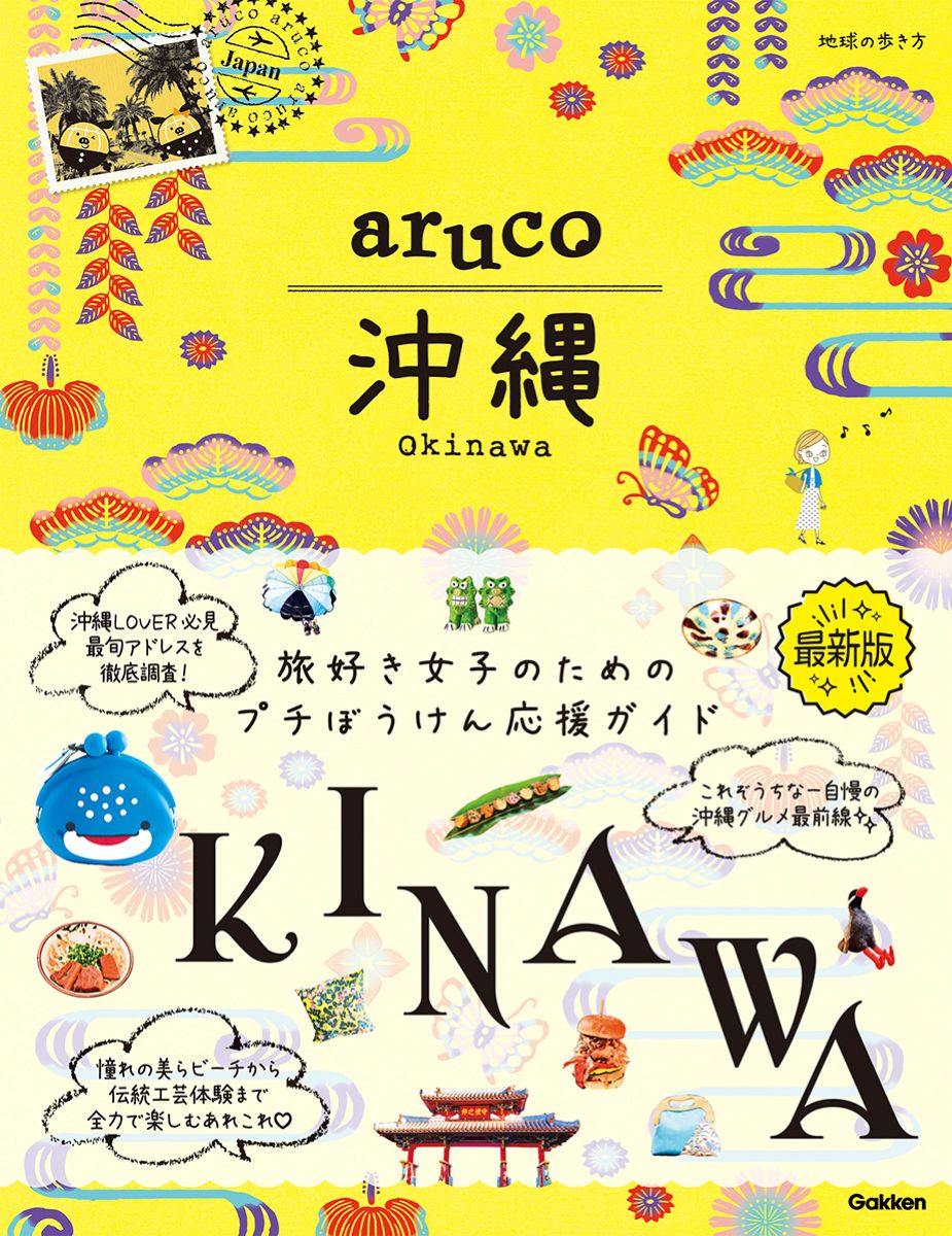 aruco　沖縄