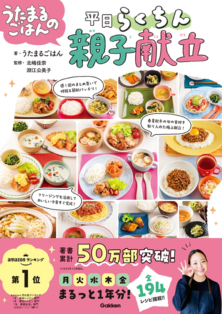 うたまるごはんの平日らくちん親子献立