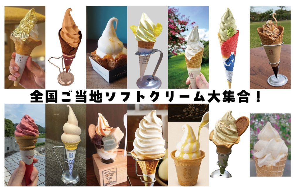 スイーツで学ぶ各地の特産品【全国ご当地ソフトクリーム大集合】