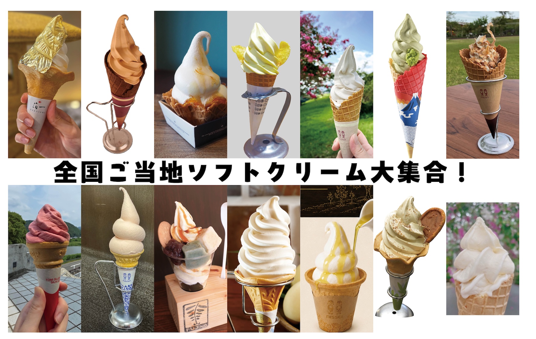 スイーツで学ぶ各地の特産品【全国ご当地ソフトクリーム大集合】