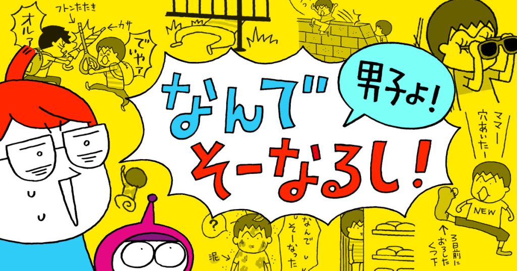 【「なんで!?」がいっぱいの男の子育児とどう向き合う⁉】漫画家・高田真弓さんに聞く！男の子育児の楽しみ方★新刊を10名様へプレゼント★