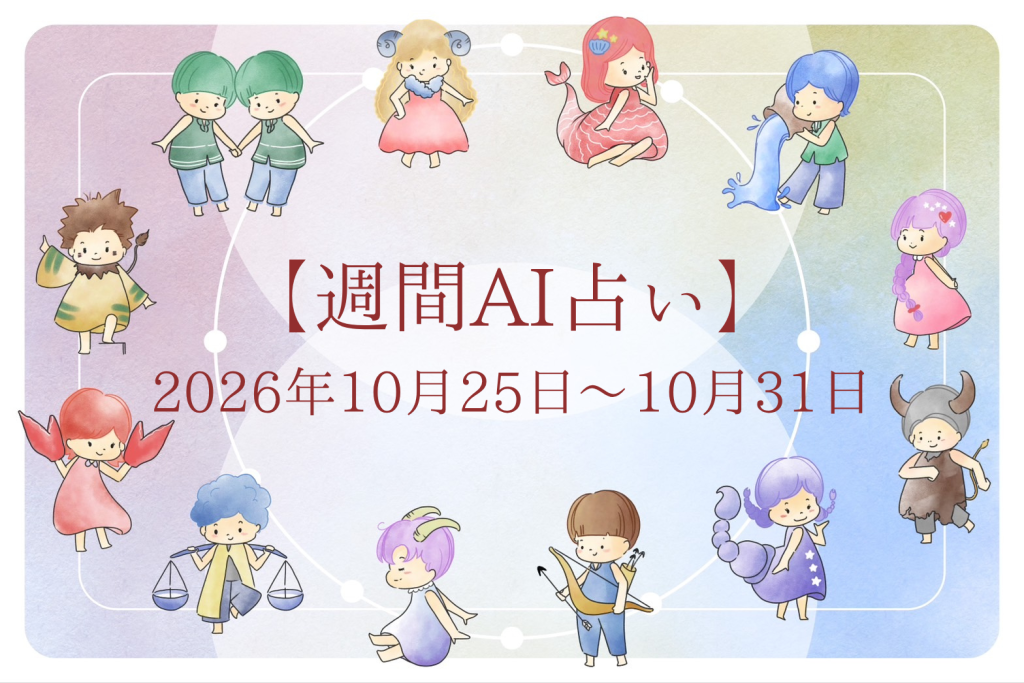 【週間AI占い🧠】来週のあなたの運勢 ｜2026年10月25日〜2026年10月31日