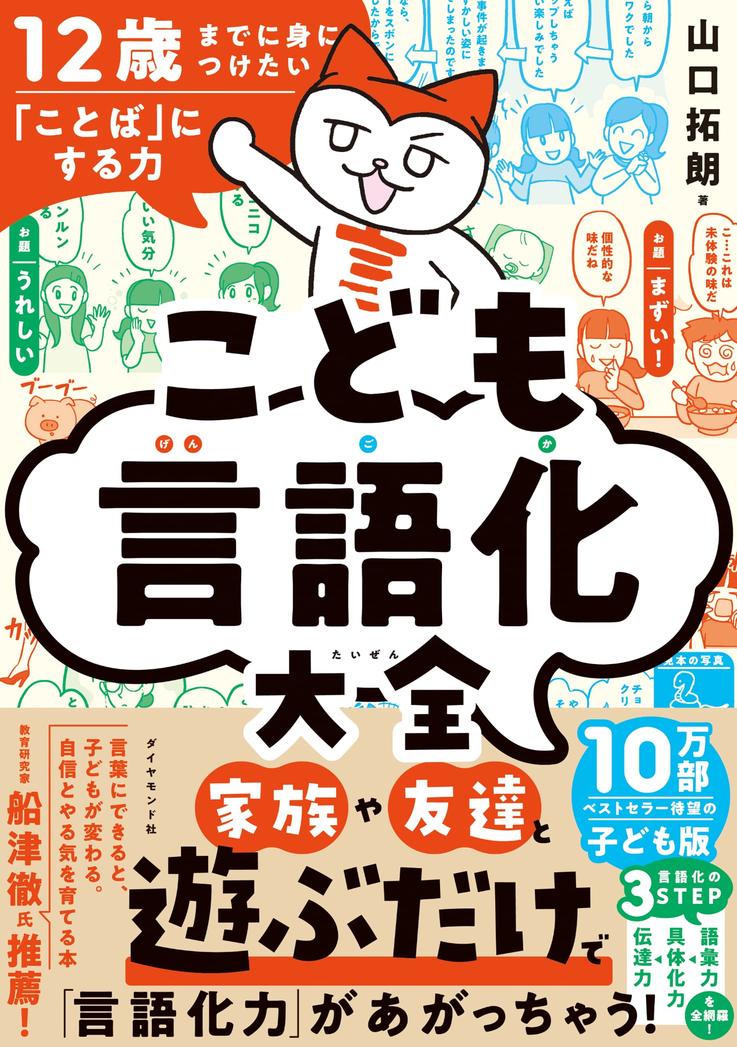 12歳までに身につけたい「ことば」にする力　こども言語化大全