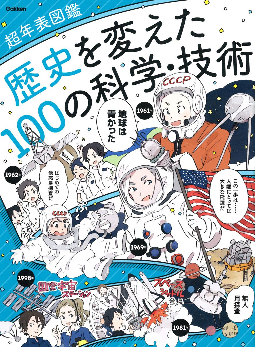 歴史を変えた100の科学・技術
