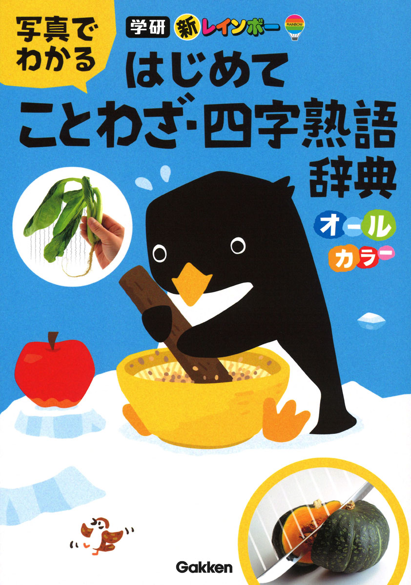 新レインボー　写真でわかる　はじめてことわざ・四字熟語辞典