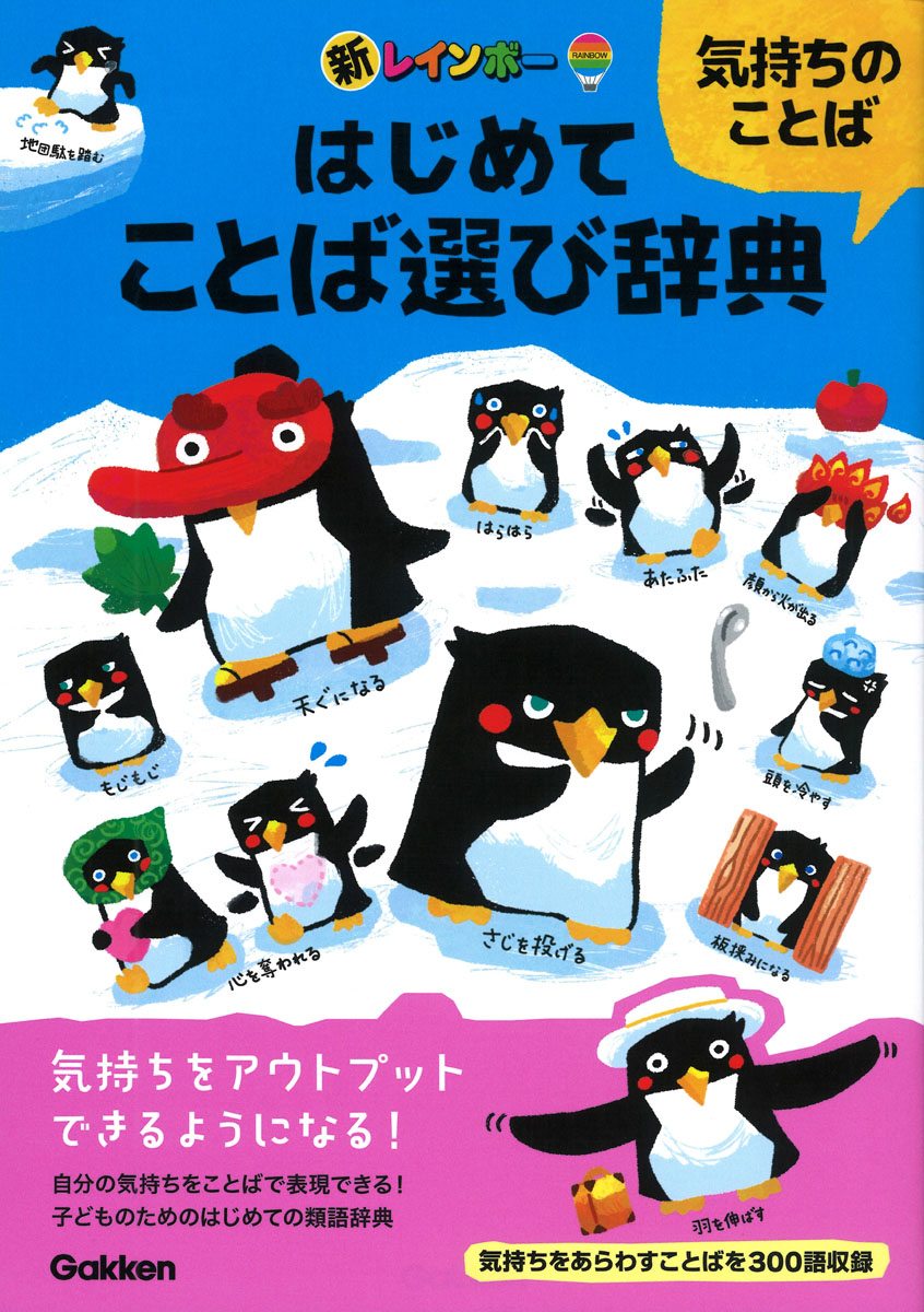 新レインボー　はじめてことば選び辞典　気持ちのことば