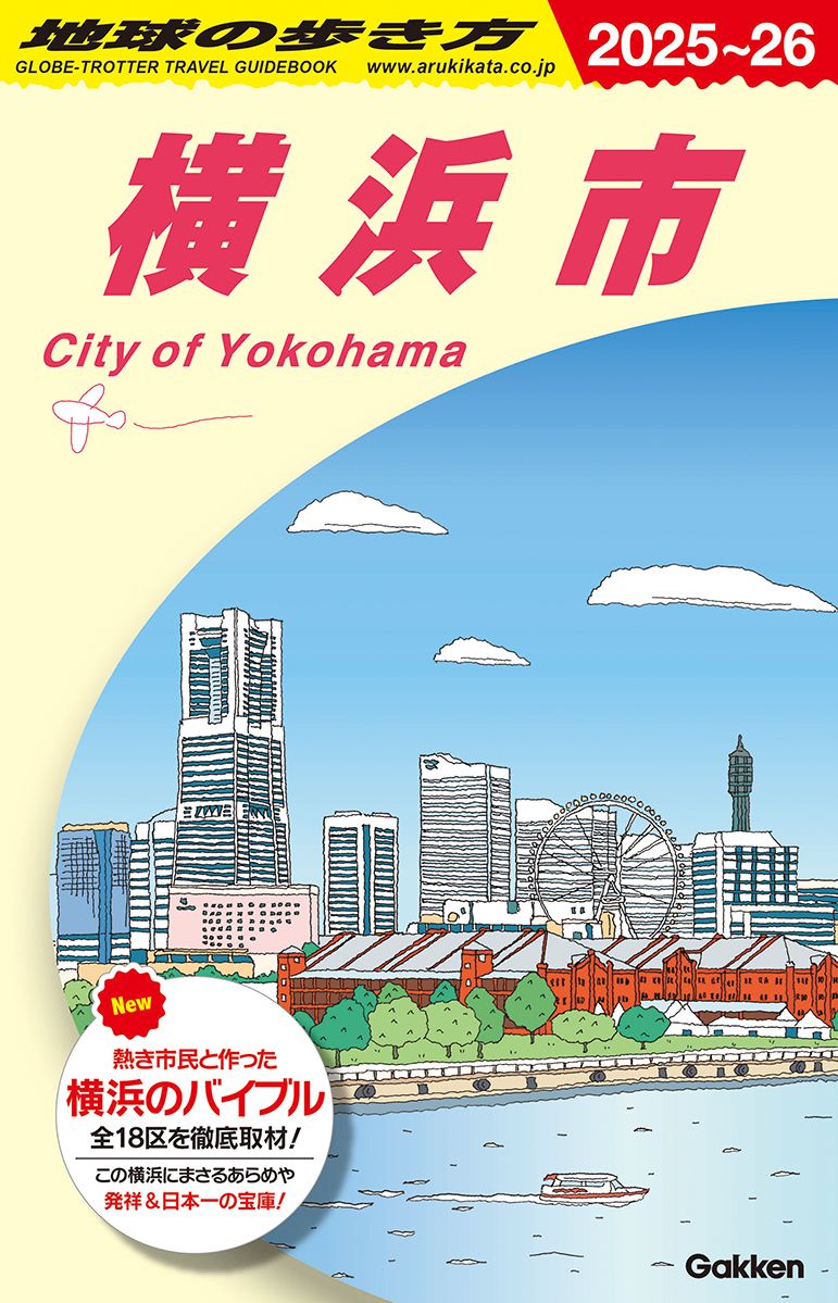 地球の歩き方　横浜市　2025～2026
