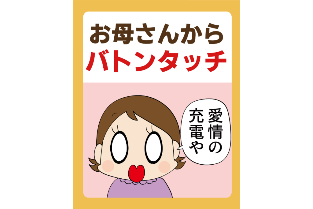 【マンガ】お母さんからバトンタッチ／けえこ