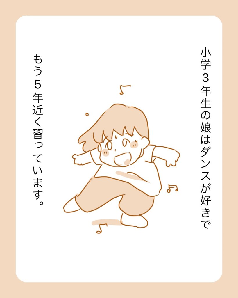 マンガ1コマ目「5年近くダンスを習っている小学校3年生の娘が踊っている様子」のイラスト