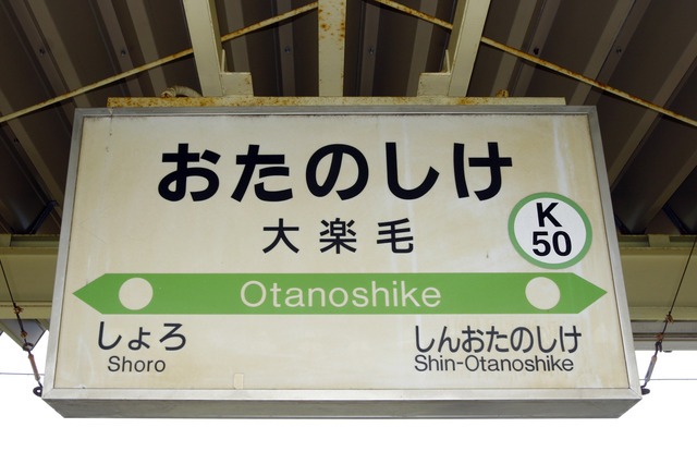 大楽毛駅の駅名標