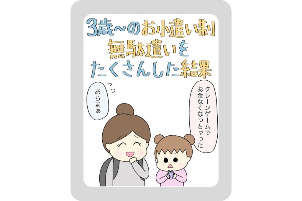【子どものお小遣い】3歳からのお小遣い制！無駄遣いをたくさんして学んだこと