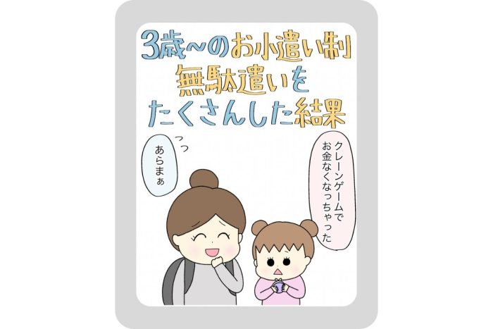 【マンガ】3歳からのお小遣い制！無駄遣いをたくさんした結果／とまとママ