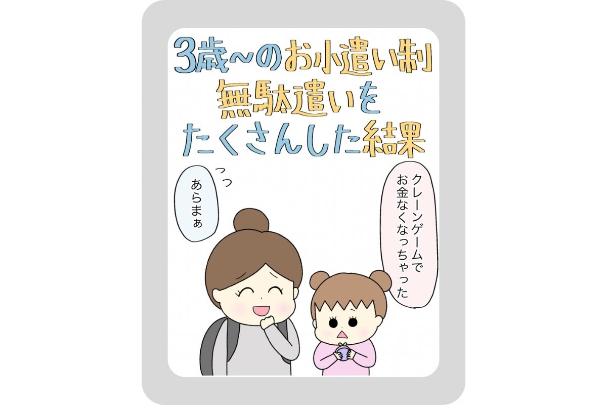 【子どものお小遣い】3歳からのお小遣い制！無駄遣いをたくさんして学んだこと