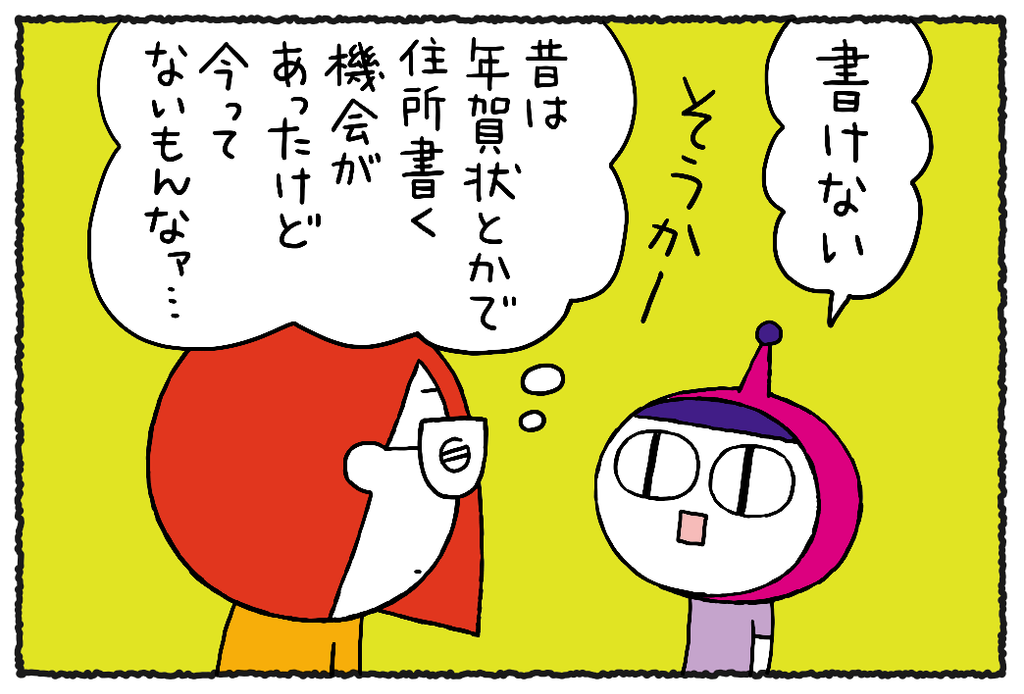 【住所、書ける⁉】❝書く❞機会って意外と少ないからね……／ウチュージンといっしょ